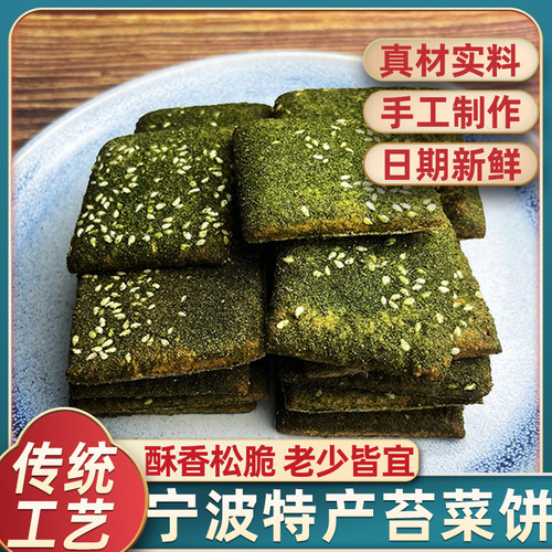 宁波传统糕点苔条饼现做现发500g