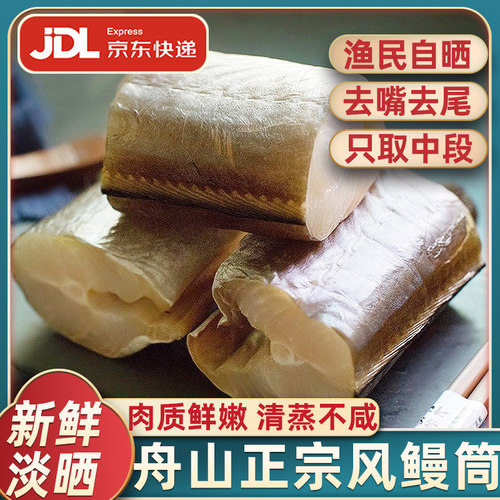 舟山精品风鳗筒去头去尾自然风干