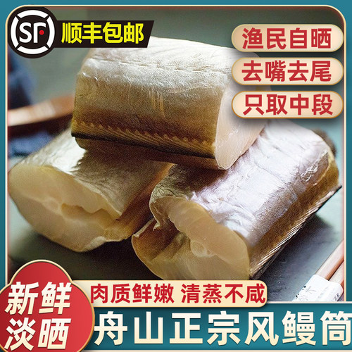 舟山精品风鳗筒去头去尾自然风干