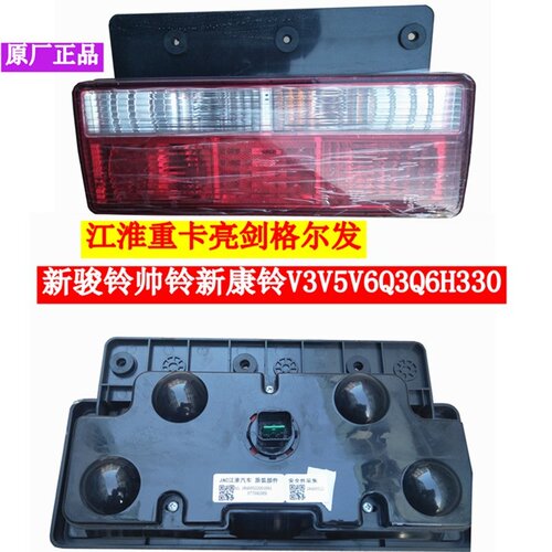 江淮骏铃帅铃康玲V5V6Q6Q3H330格尔发K5K3WA5后尾灯尾灯刹车灯