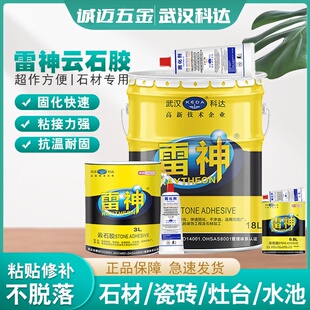 正品雷神云石胶修补粘瓷砖岩板大理石强力胶石材胶ab干挂胶结构胶
