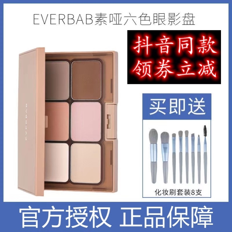 everbab素哑六色眼影修容腮红