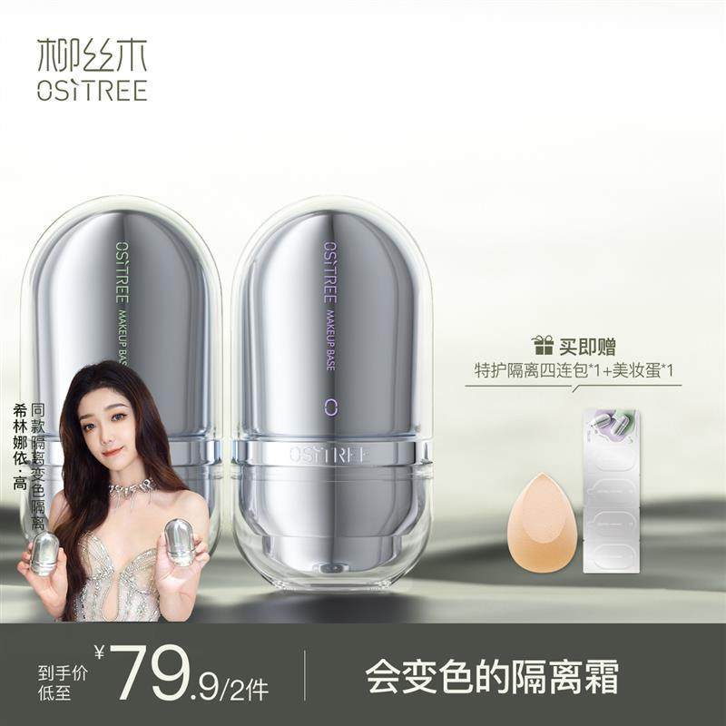 柳丝木全新升级特护变色提亮隔离霜遮瑕素颜霜保湿调色修颜乳,彩妆/香水/美妆工具,隔离/妆前/素颜霜,淘宝优惠券,粉丝福利购,淘宝优惠卷