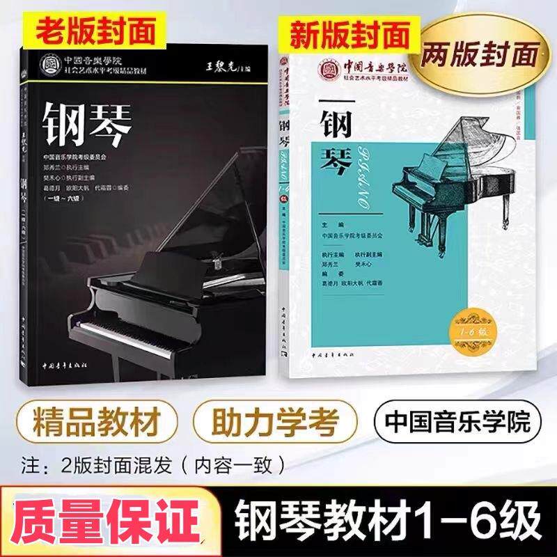 中国音乐学院钢琴考级1-6 7-10级 全套1-10级 新版修订版钢琴书