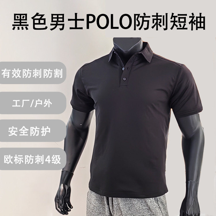 男士防刺服防割防划防护服商务POLO短袖日常通勤安保野外工厂防护