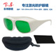 脱毛仪E光美容嫩肤激光护目镜650nm红光激光防护眼镜633nm650nm