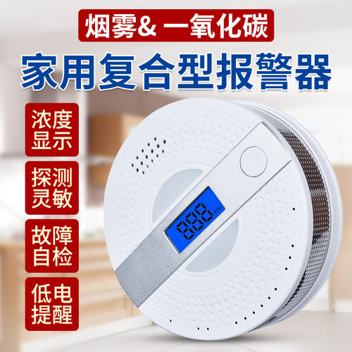 新款CO&smoke一氧化碳烟雾复合型报警器家用房车用火灾烟感探测器