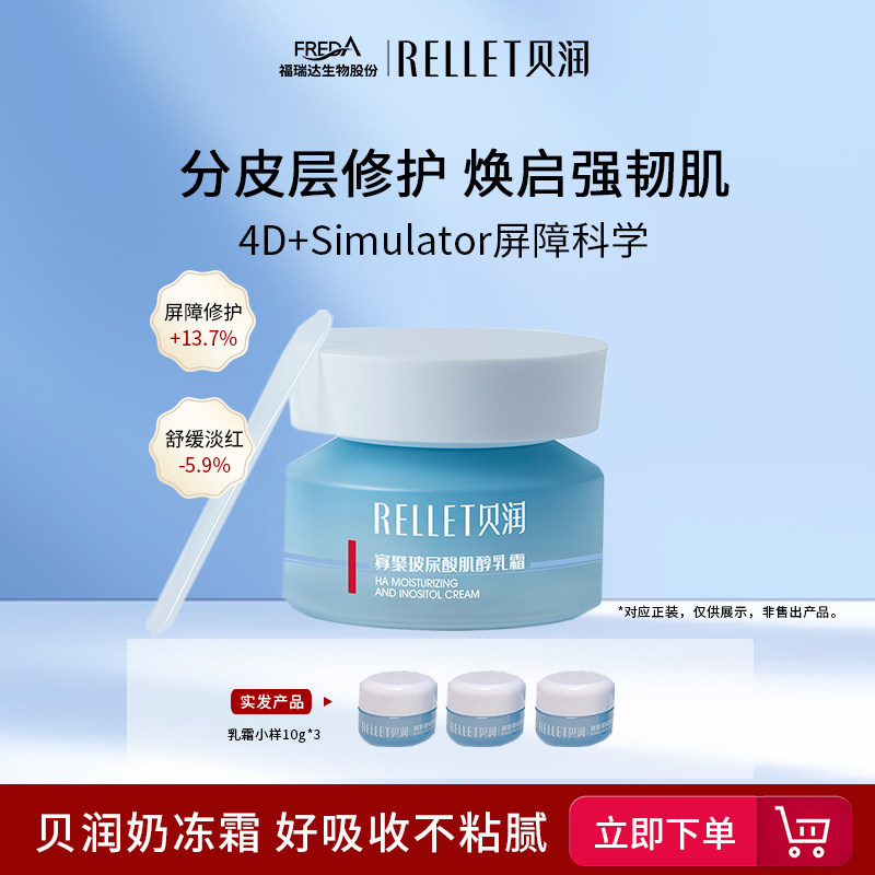 贝润福瑞达玻尿酸保湿修护面霜肌醇乳霜奶冻霜30g