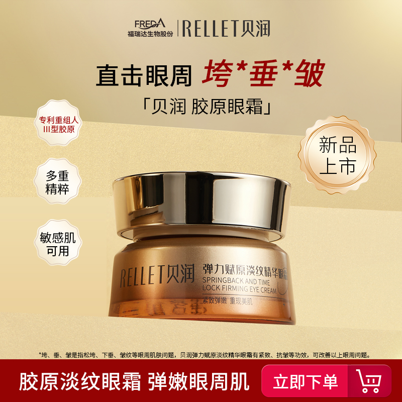 福瑞达贝润紧致抗皱胶原眼霜咖啡因淡化干纹细纹鱼尾纹弹力精华霜