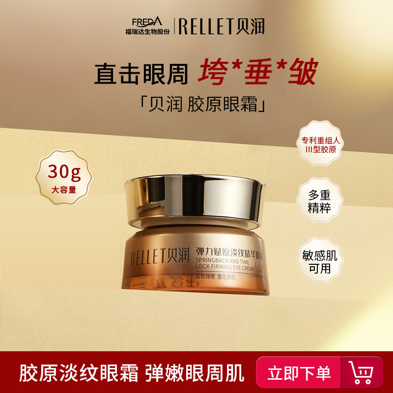 【达人专享】福瑞达贝润紧致抗皱胶原眼霜咖啡因淡化干纹细纹