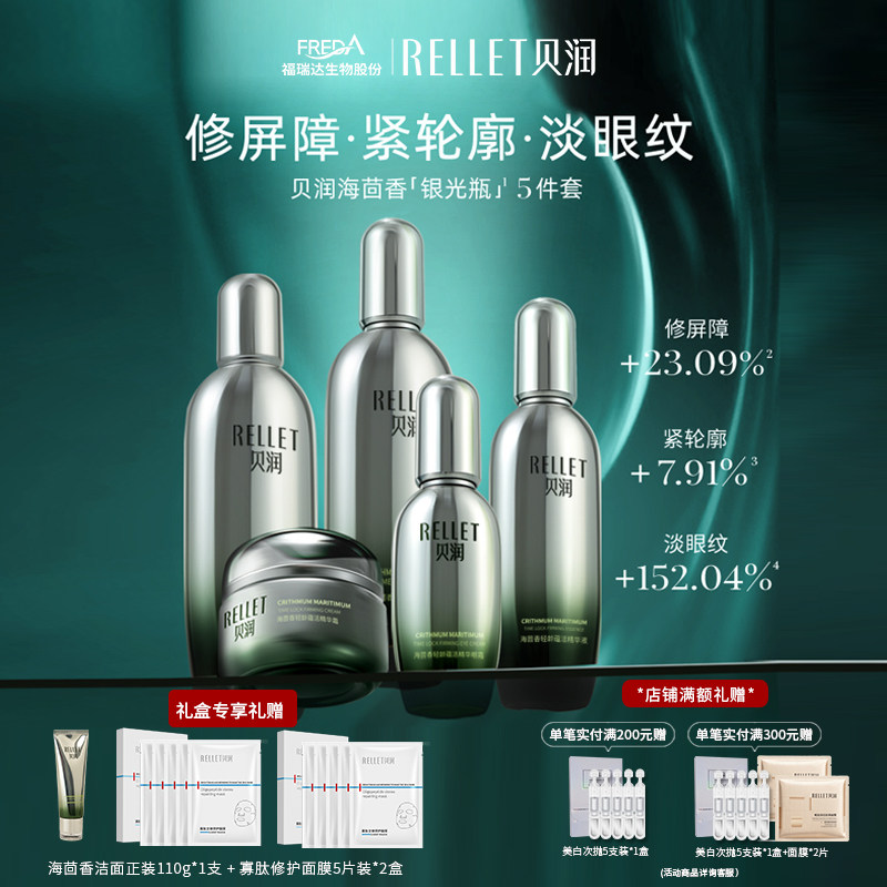 福瑞达贝润海茴香礼盒修护水乳精华霜护肤品眼霜面霜