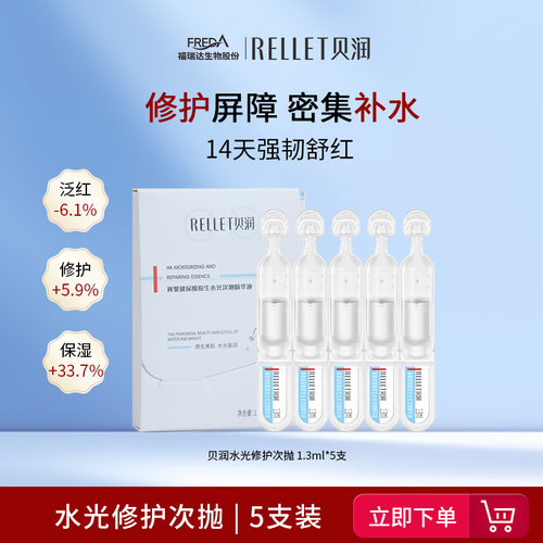 福瑞达贝润水光修护次抛5支装