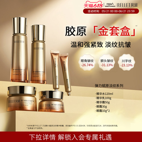贝润胶原抗皱护肤礼盒