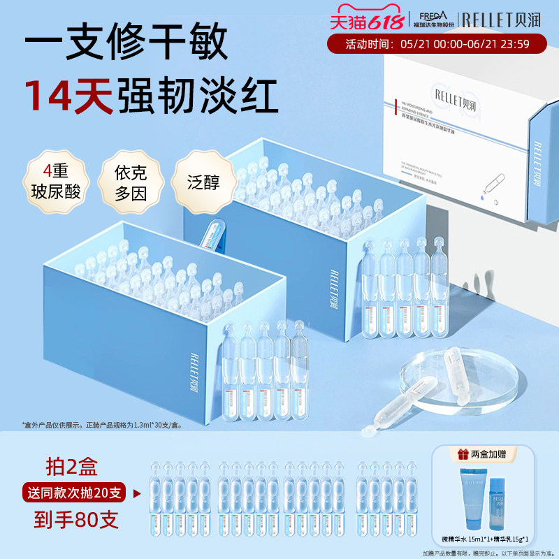 福瑞达贝润玻尿酸原生水光次抛精华液补水保湿修护1.3ml*30支