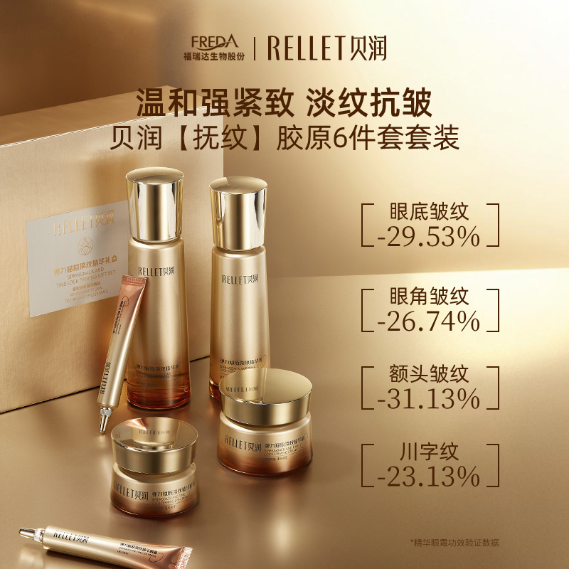 贝润MG福瑞达贝润弹力赋原紧致淡纹胶原礼盒6件套抗皱6重玻尿酸