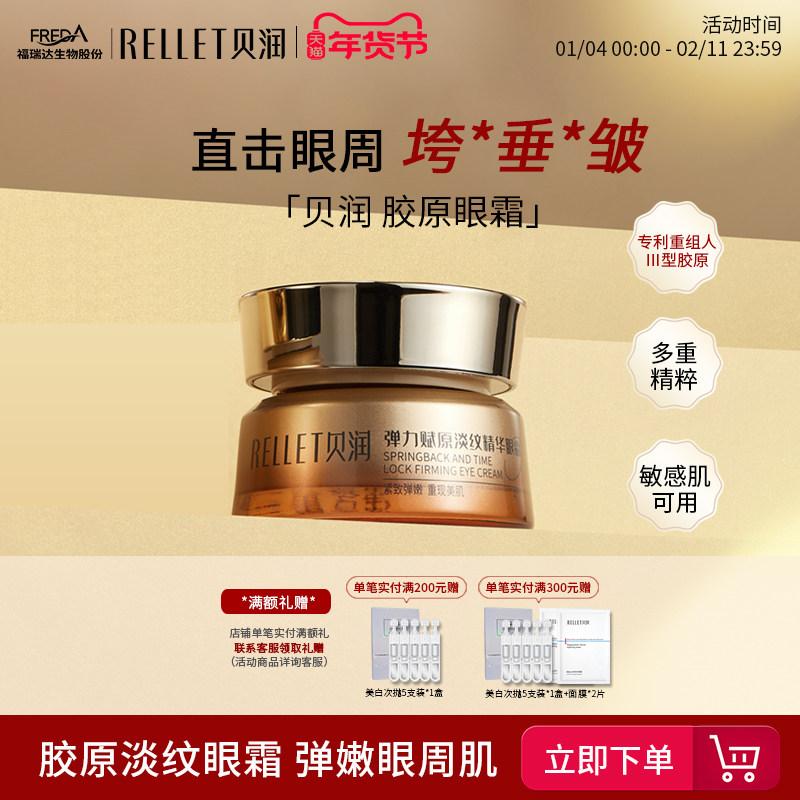 福瑞达贝润紧致抗皱胶原眼霜咖啡因淡化干纹细纹鱼尾纹弹力精华霜