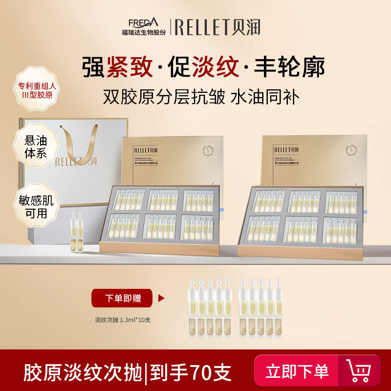 福瑞达贝润抗皱次抛精华图片
