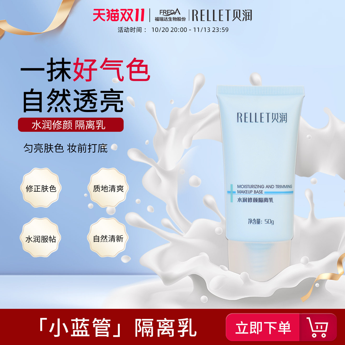 福瑞达贝润小蓝管隔离乳清透打底妆前乳清爽服帖易推开 不油腻50g