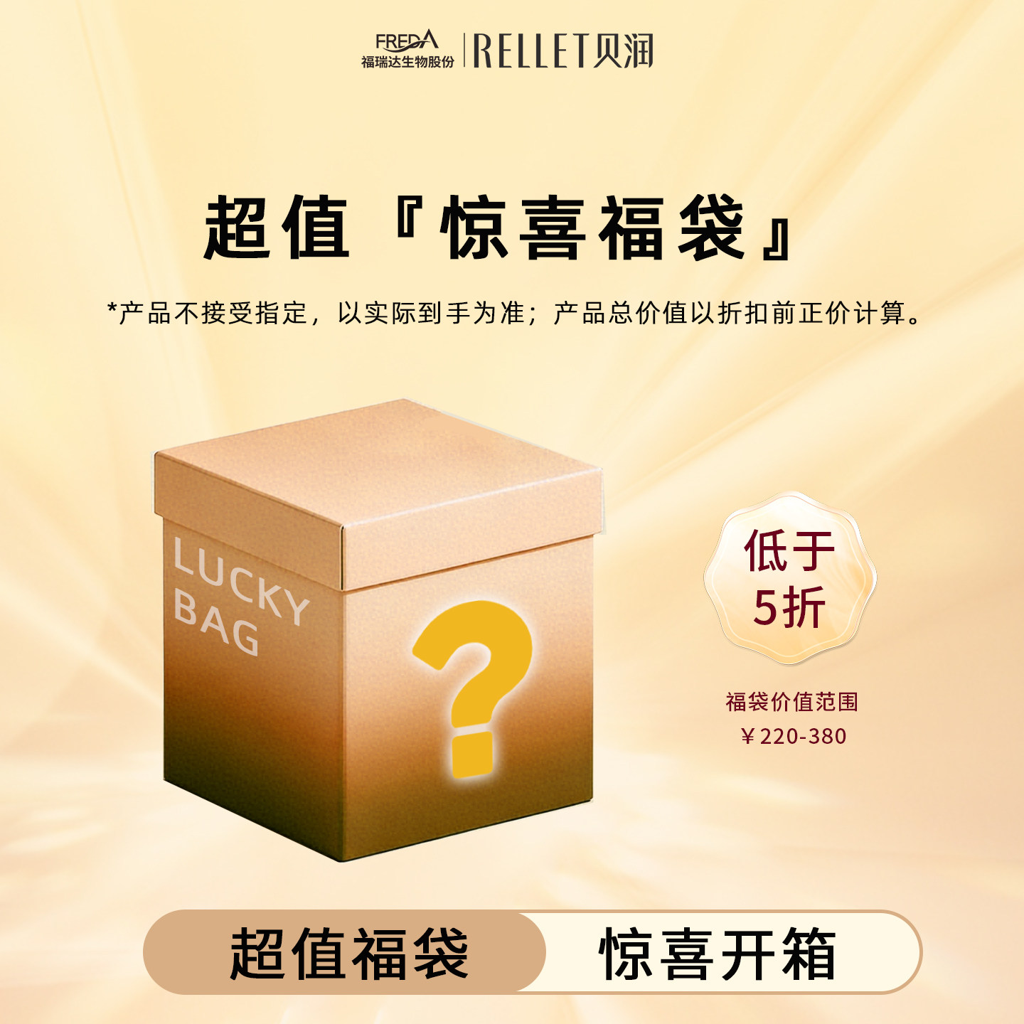 【低于五折】抢福瑞达护肤盲盒