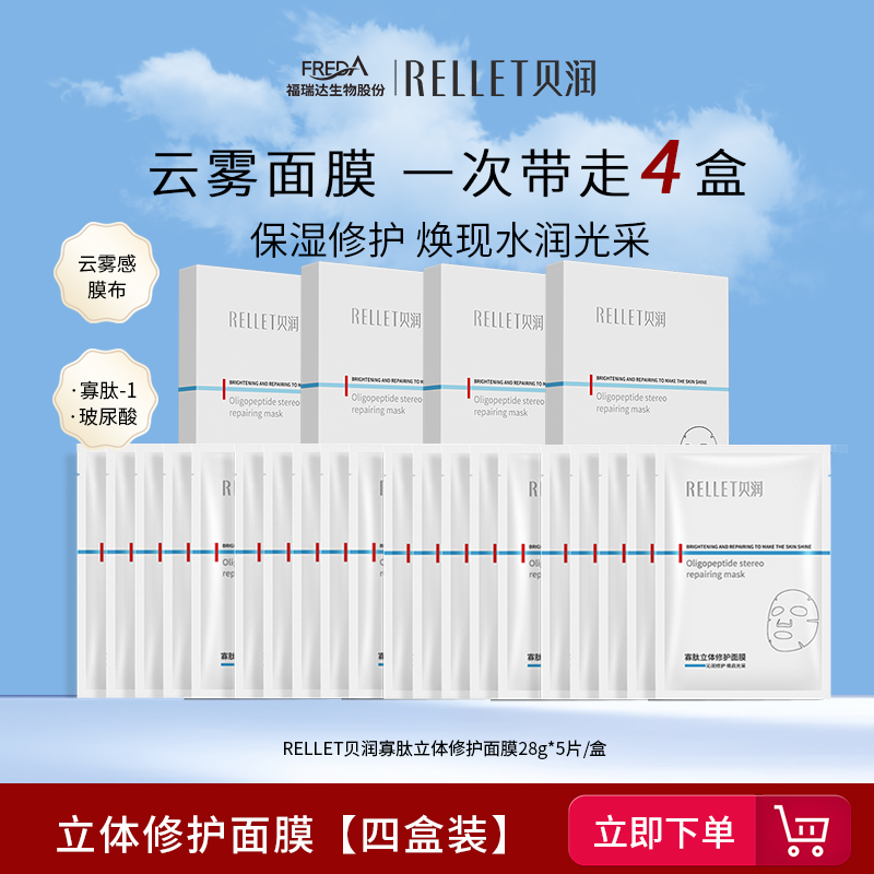 福瑞达寡肽修护云雾面膜