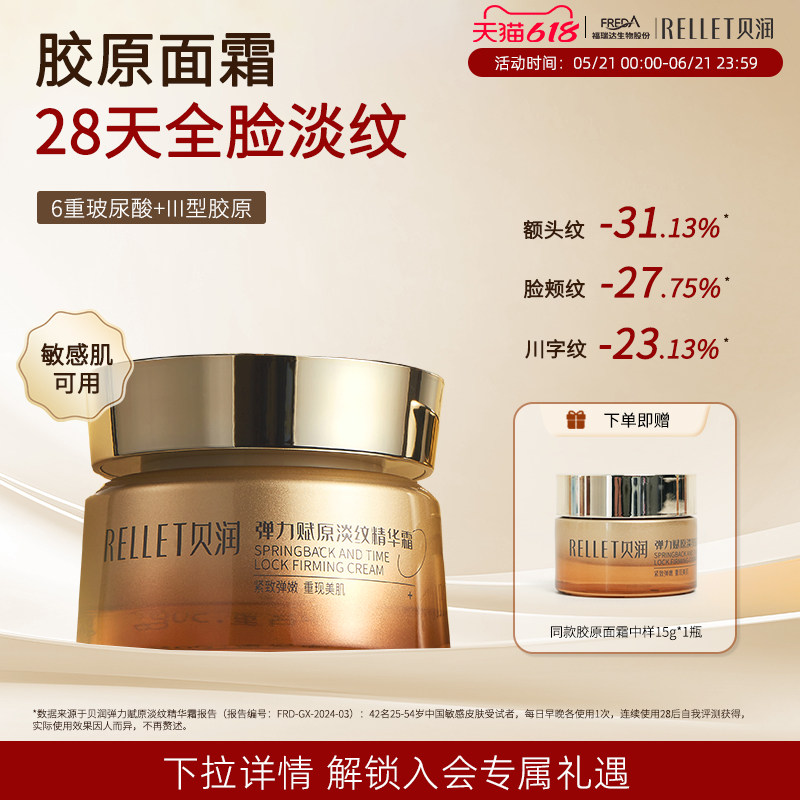 福瑞达贝润胶原淡纹面霜玻尿酸保湿抗皱敏感肌可用