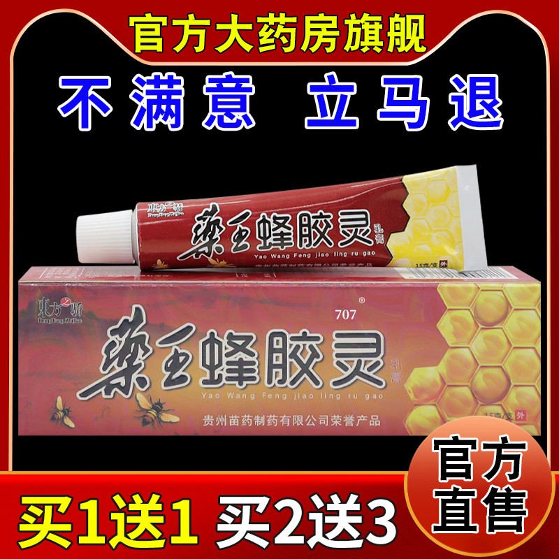 东方之骄药王蜂胶灵乳膏15g【天猫药房旗舰店】皮肤抑菌止痒乳膏