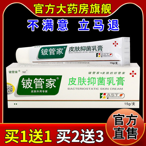 铍管家皮肤抑菌乳膏15g/支