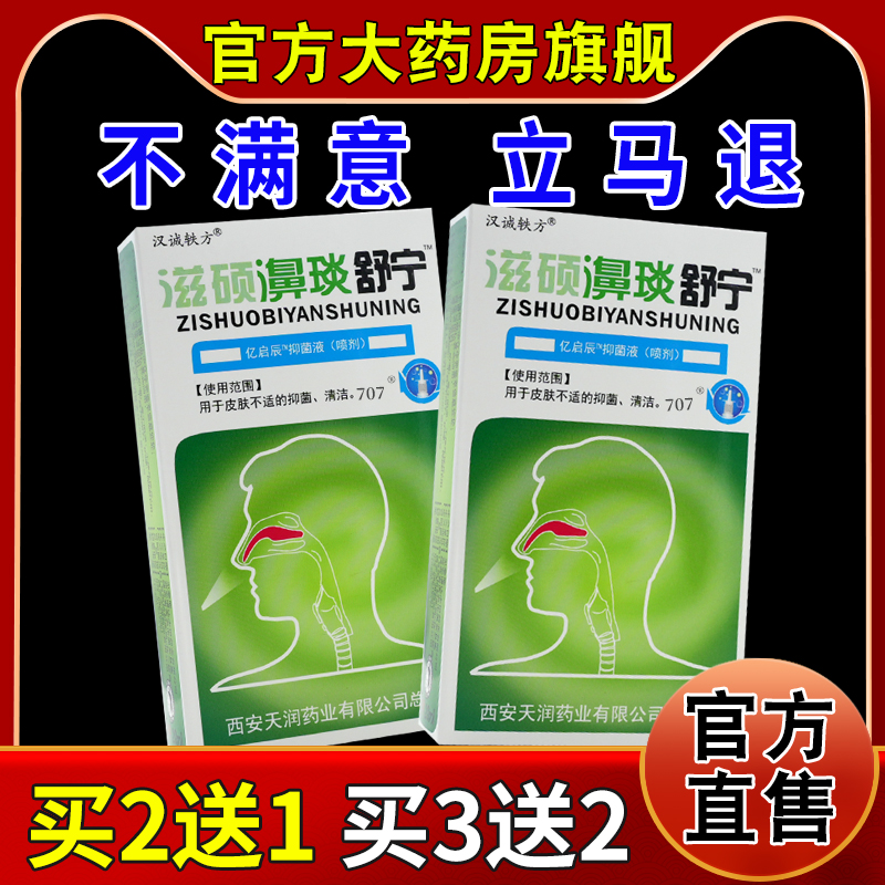 汉诚轶方滋硕濞琰抑菌喷剂鼻不适