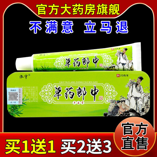 泓宇草药郎中草本膏（铁盒）