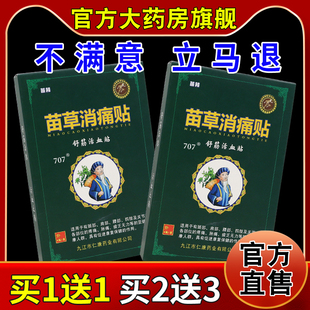 苗林苗草消痛贴舒筋活血贴4贴【天猫药房旗舰店】颈肩腰腿不适