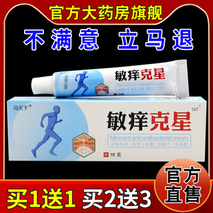 冯天下敏痒克星18g/支【天猫药房旗舰店】皮肤外用抑菌护理乳软膏