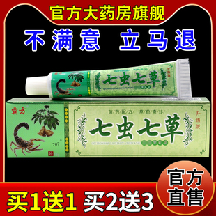 霸方七虫七草王乳膏【天猫药房旗舰店】皮肤外用抑菌乳软膏