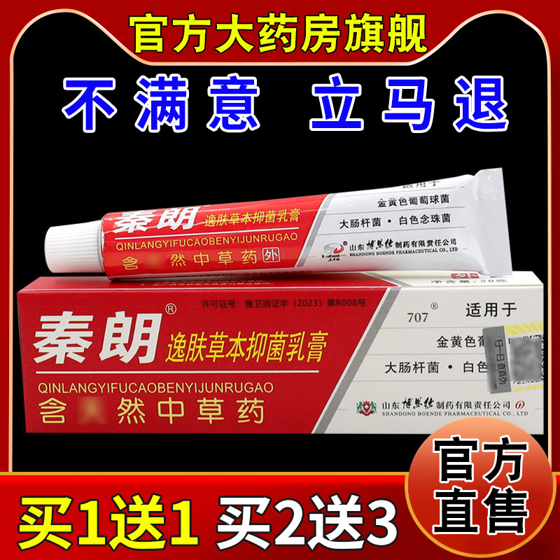 秦朗逸肤草本抑菌乳膏20g【天猫药房旗舰店】皮肤外用护理乳膏,保健用品,皮肤消毒护理（消）,淘宝优惠券,粉丝福利购,淘宝优惠卷