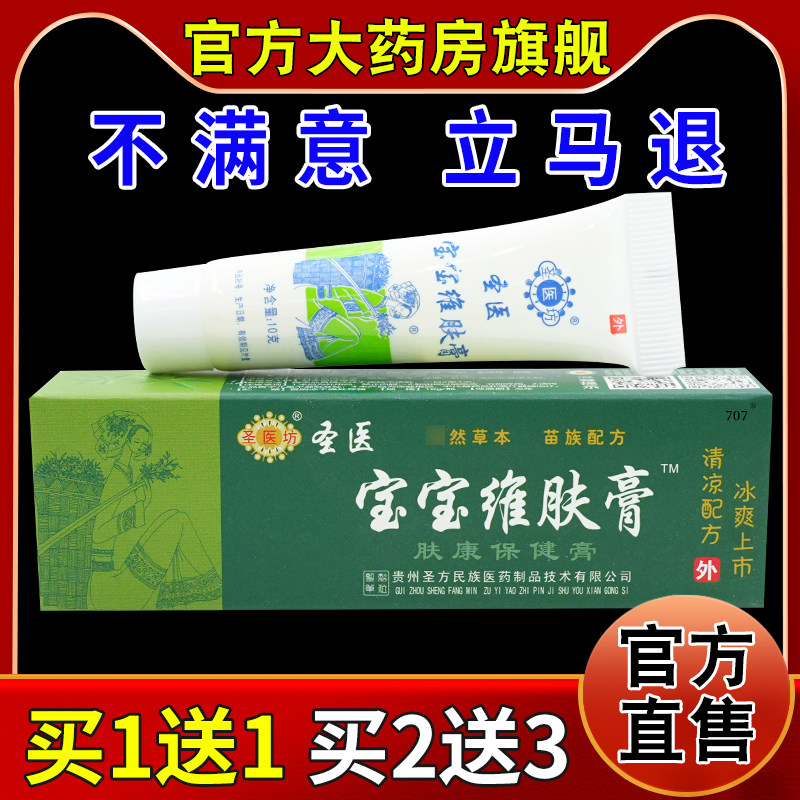圣医坊圣医宝宝维肤膏肤康保健膏10g大药房旗舰皮肤草本外用