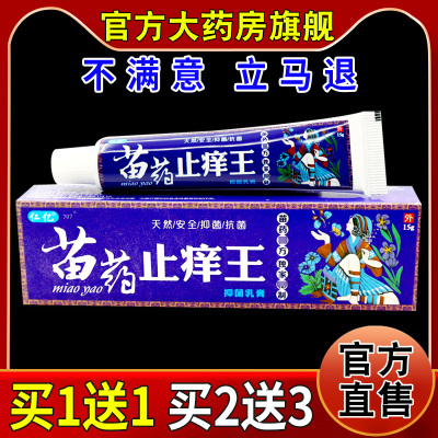 仁亿苗药止痒王抑菌乳膏15g/支