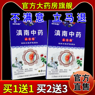 邹润安滇南中药止痛贴远红外磁疗镇痛贴8贴/盒颈肩腰腿不适缓解贴