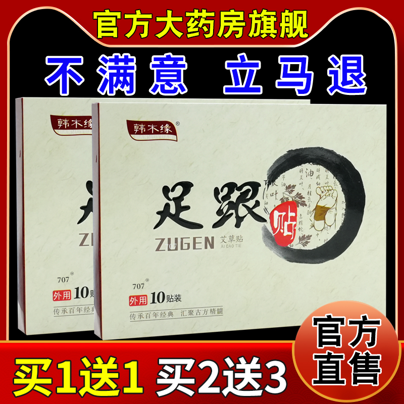 韩木缘足跟贴艾草贴10贴/盒【天猫药房旗舰店】风湿关节腰肌劳损