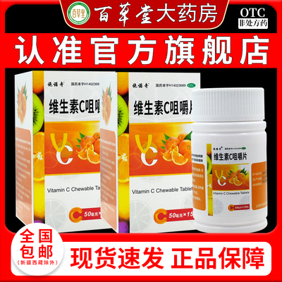 施诺奇 维生素C咀嚼片 50mg*150片 预防坏血病急慢性传染疾病