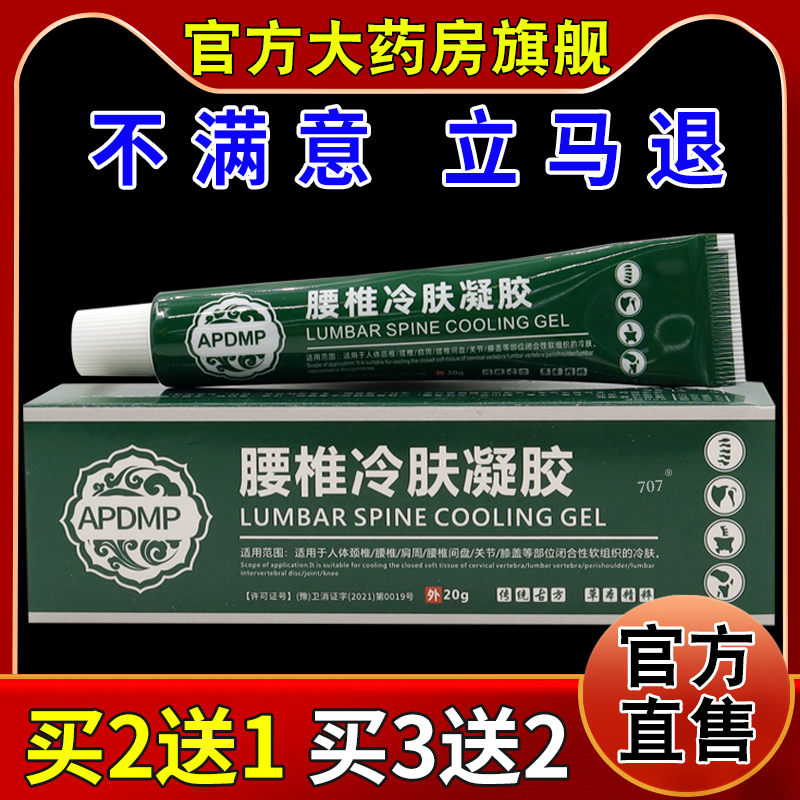 APDMP腰椎冷肤凝胶[天猫药房旗舰店]颈肩腰腿膝盖关节不适乳软膏