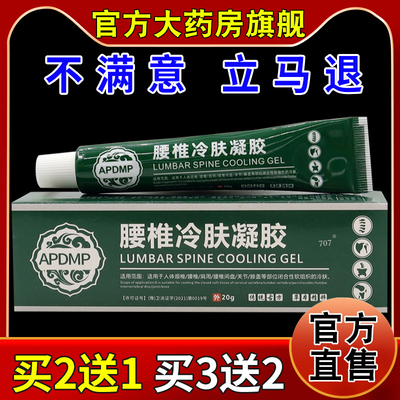 APDMP腰椎冷肤凝胶[天猫药房旗舰店]颈肩腰腿膝盖关节不适乳软膏