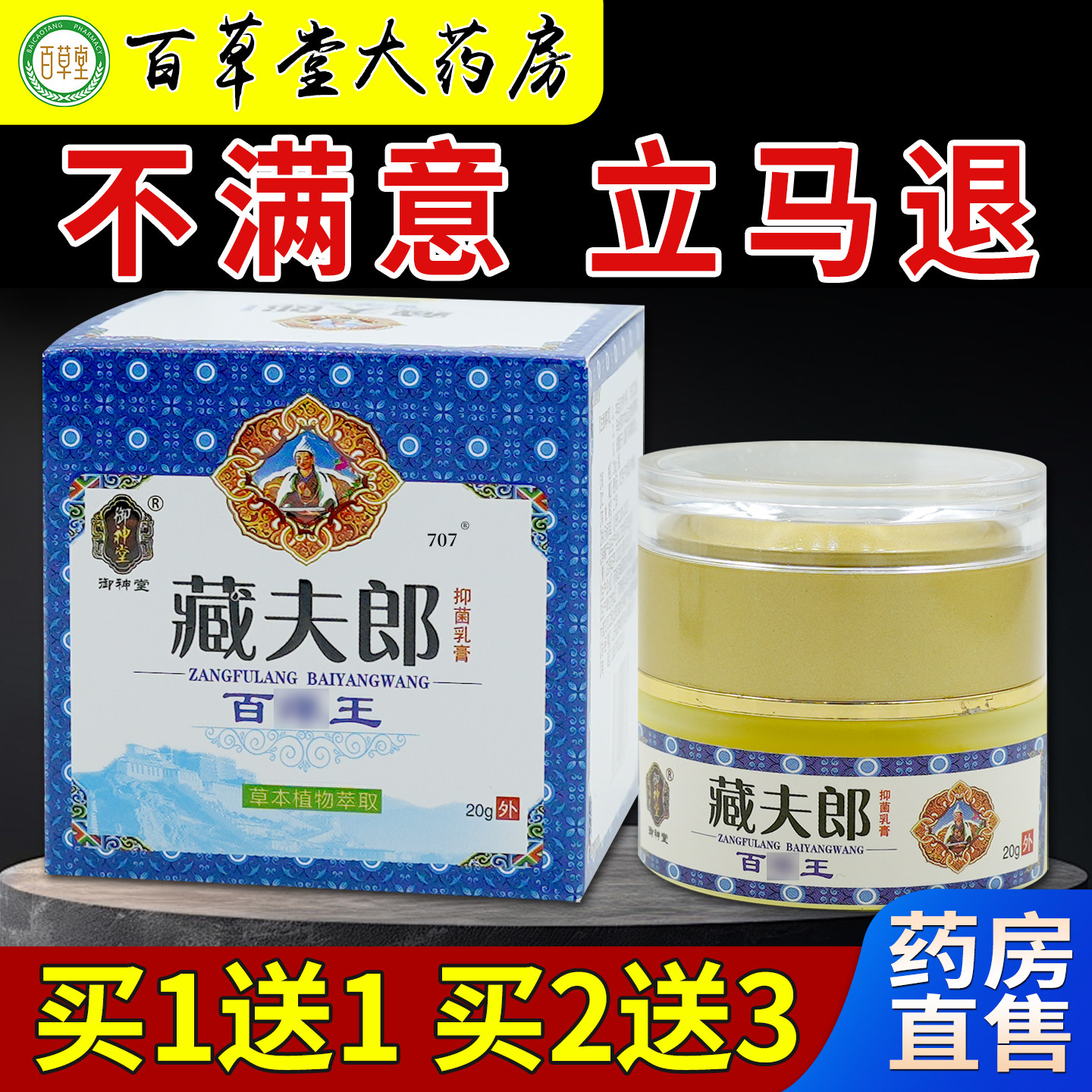 御神堂藏夫郎抑菌乳膏【天猫药房旗舰店】百痒王皮肤护理乳软膏