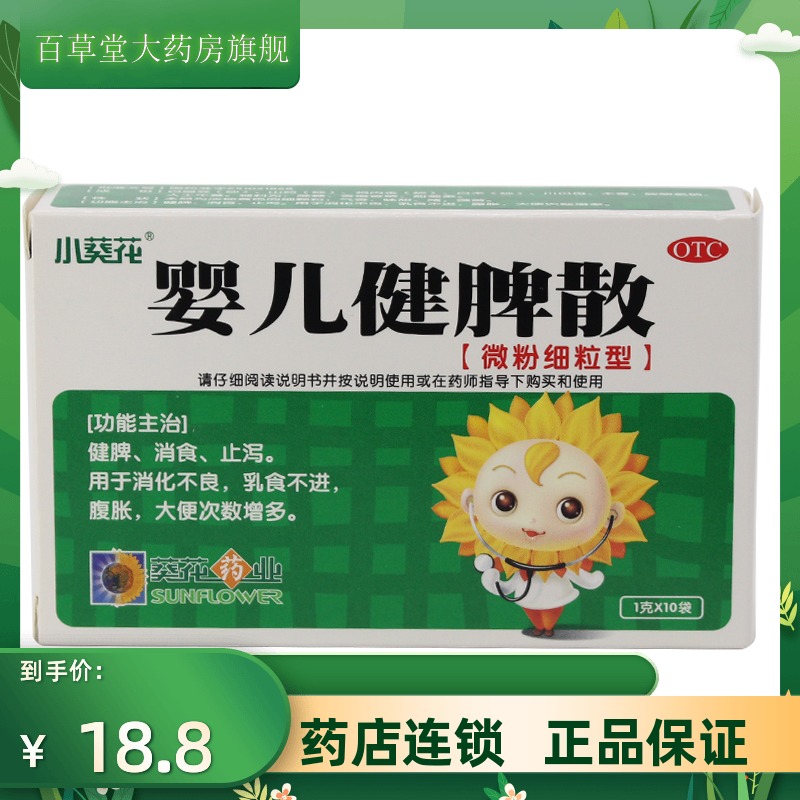 葵花 婴儿健脾散10袋/盒 微粉细粒型 消食止泻 消化不良 葵花药业
