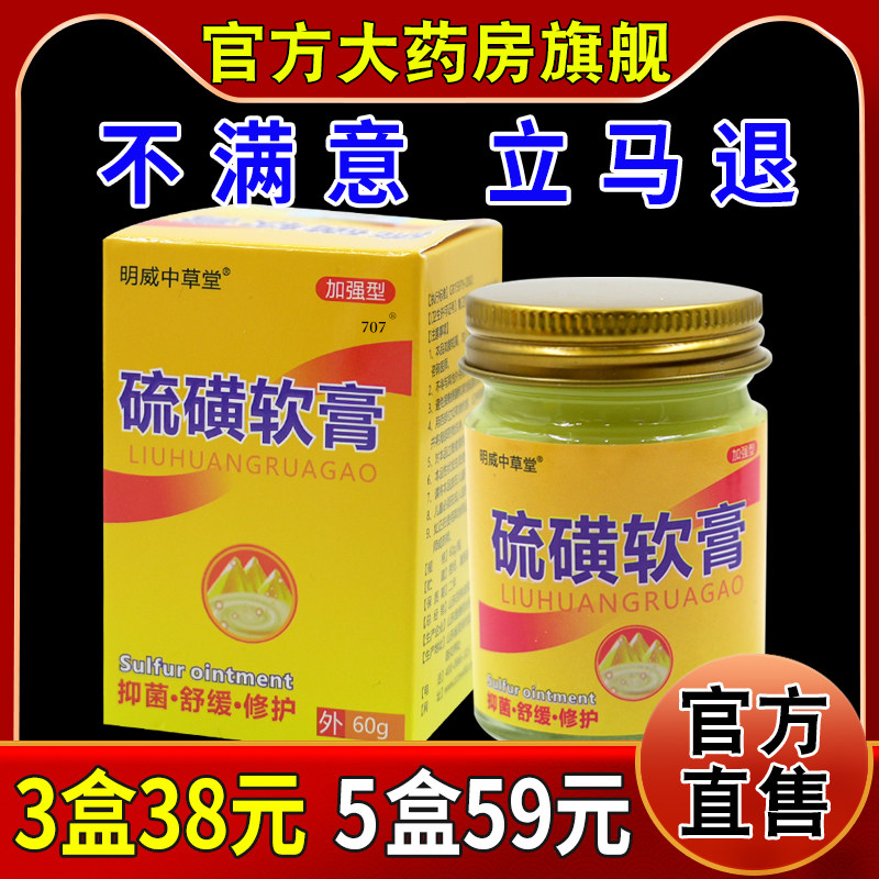 明威中草堂硫磺软膏60g/瓶大药房旗舰抑菌除螨虫阴虱虫舒缓加强型图片