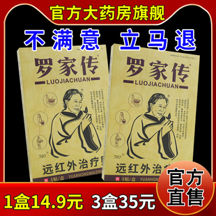 罗家传远红外治疗贴4贴/盒【天猫药房旗舰店】颈肩腰腿关节不适贴
