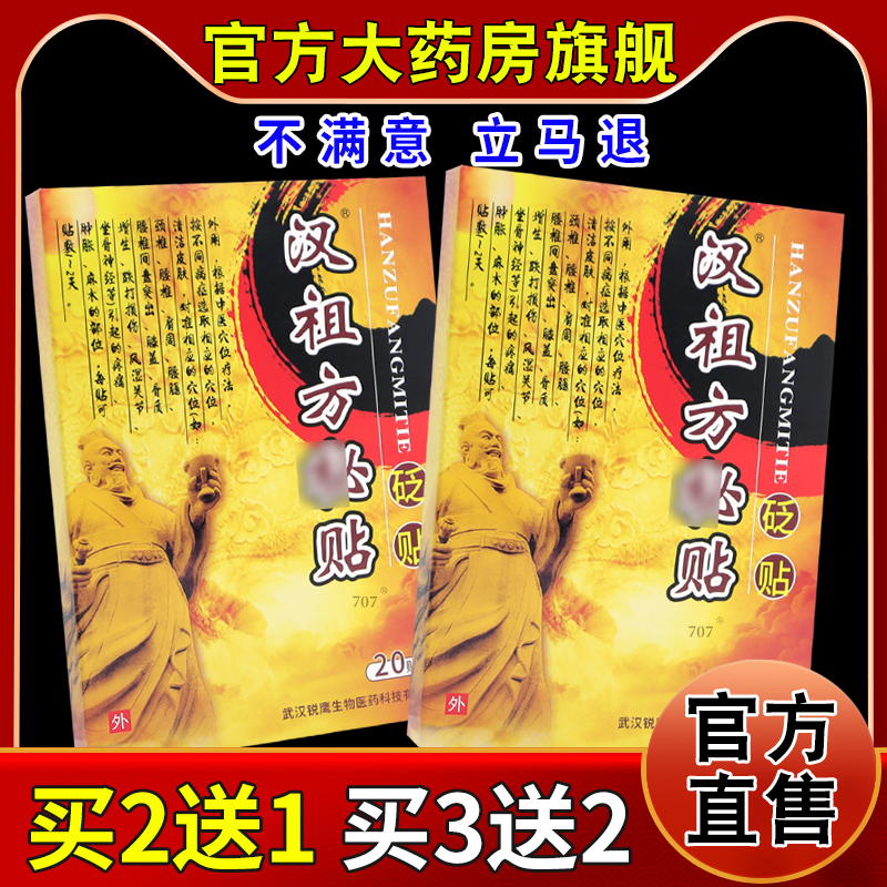 汉祖方秘贴砭贴20贴/盒[天猫药房旗舰店]颈肩腰腿关节不适缓解贴