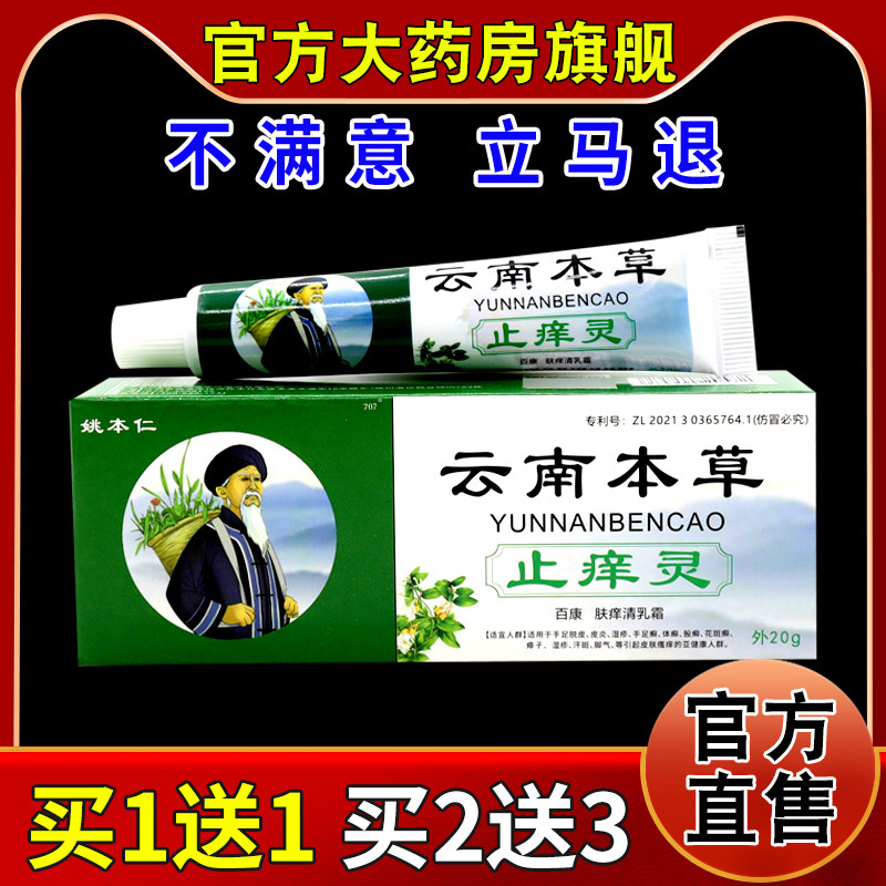 姚本仁云南本草止痒灵百康抑菌乳膏【天猫药房旗舰店】护理乳软膏