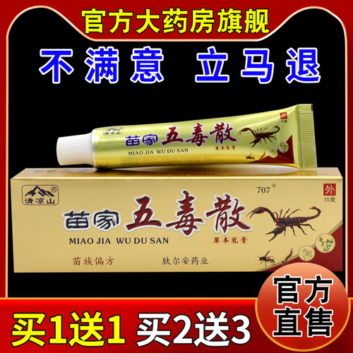 清凉山苗家五毒散草本乳膏【天猫药房旗舰店】外用抑菌护理乳软膏 - 封面