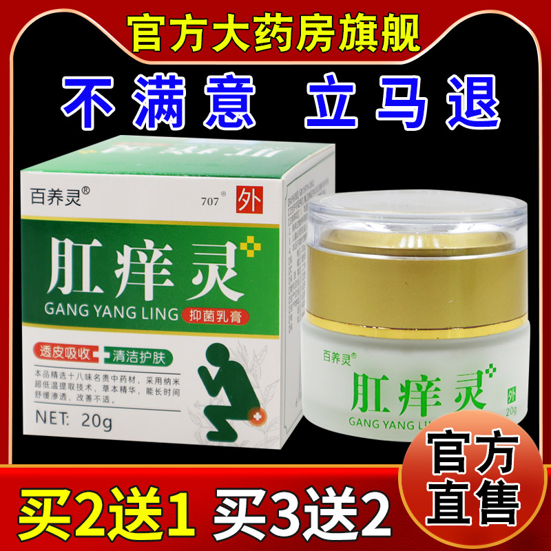 百养灵肛痒灵抑菌乳膏20g/瓶[天猫药房旗舰店]皮肤外用护理软乳膏