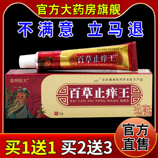 苗师医太百草王抑菌膏【天猫药房旗舰店】皮肤外用护理乳软膏