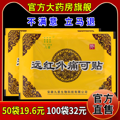安徽九星远红外痛可贴